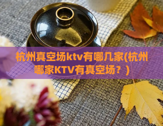 杭州真空场ktv有哪几家(杭州哪家KTV有真空场？)