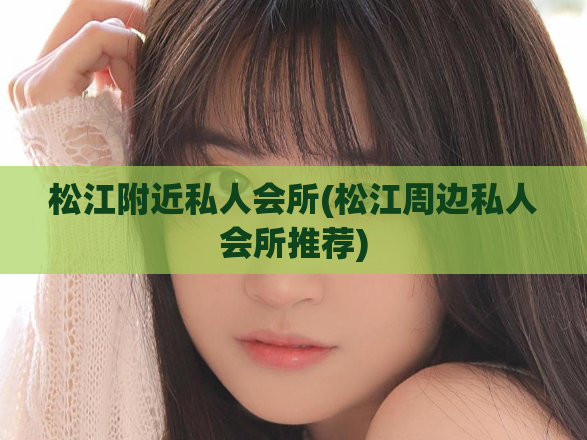 松江附近私人会所(松江周边私人会所推荐)