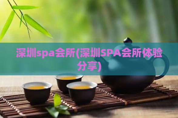 深圳spa会所(深圳SPA会所体验分享)