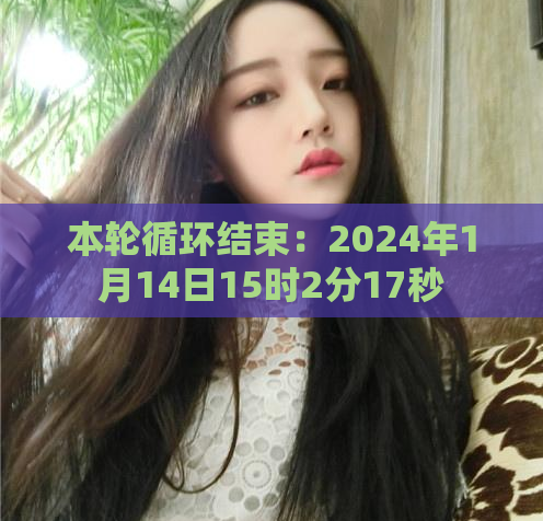 本轮循环结束：2024年1月14日15时2分17秒