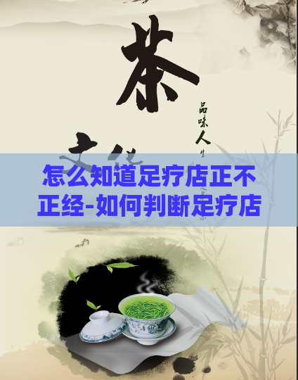 怎么知道足疗店正不正经-如何判断足疗店的正规性