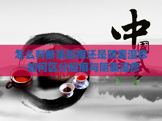 怎么判断是股癣还是阴囊湿疹-如何区分股癣与阴囊湿疹
