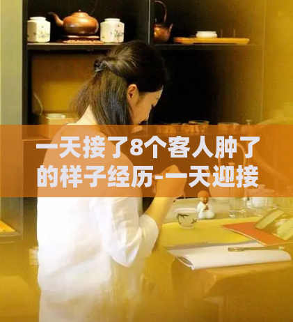 一天接了8个客人肿了的样子经历-一天迎接8个脸肿客人的经历