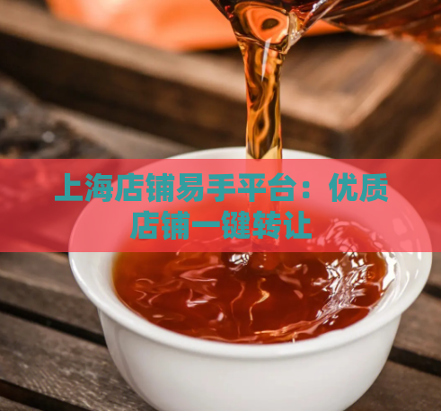 上海店铺易手平台:优质店铺一键转让