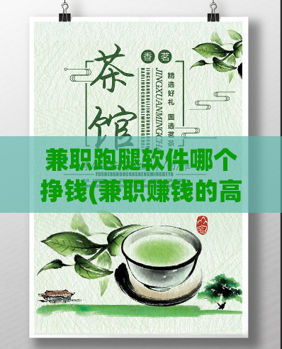 兼职跑腿软件哪个挣钱(兼职赚钱的高收益跑腿软件)