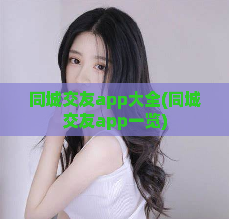 同城交友app大全(同城交友app一览)