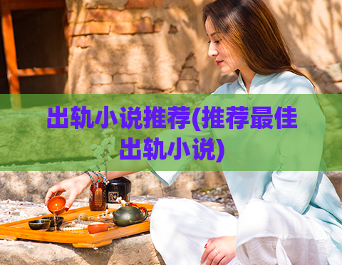 出轨小说推荐(推荐最佳出轨小说)