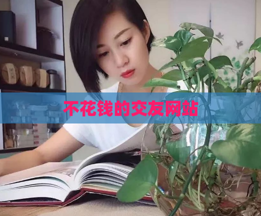 不花钱的交友网站