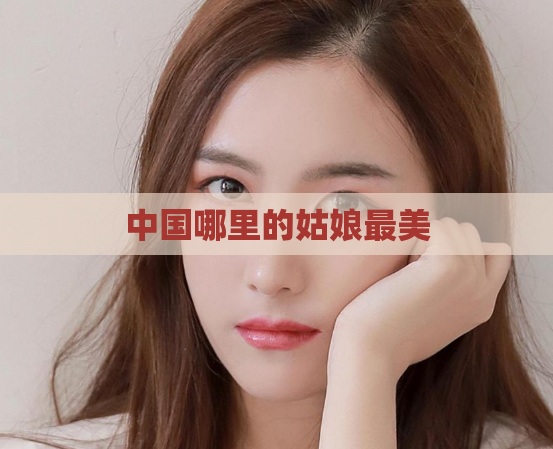 中国哪里的姑娘最美