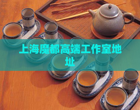 上海魔都高端工作室地址