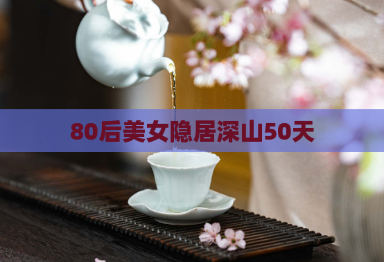 80后美女隐居深山50天