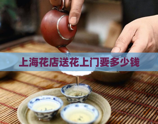 上海花店送花上门要多少钱