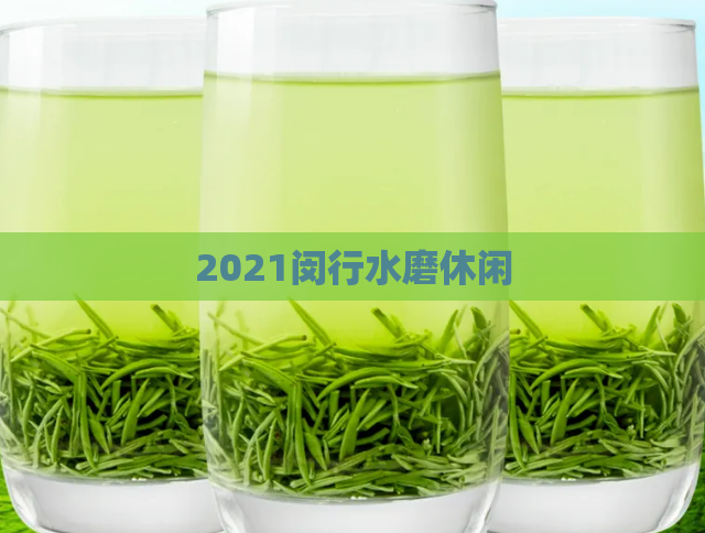 2021闵行水磨休闲