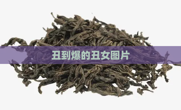 丑到爆的丑女图片