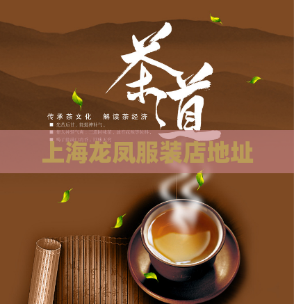 上海龙凤服装店地址