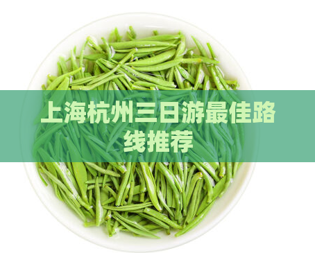 上海杭州三日游最佳路线推荐