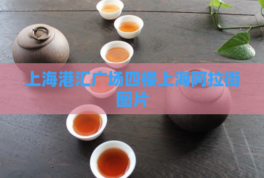 上海港汇广场四楼上海阿拉街图片