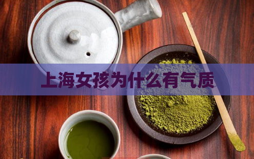 上海女孩为什么有气质
