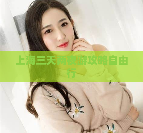 上海三天两夜游攻略自由行