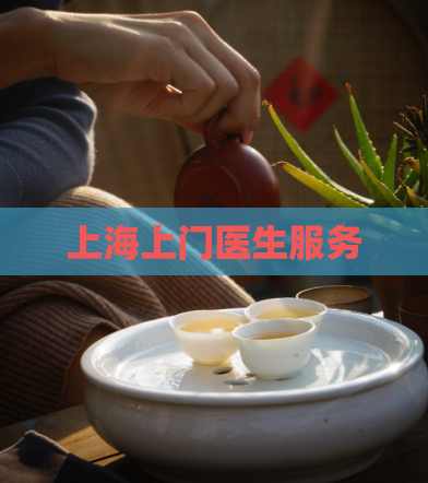 上海上门医生服务