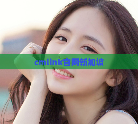 cmlink官网新加坡
