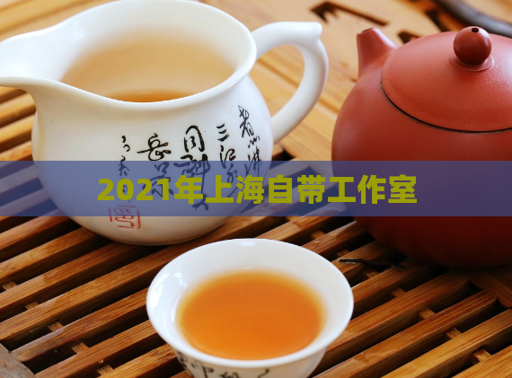 2021年上海自带工作室