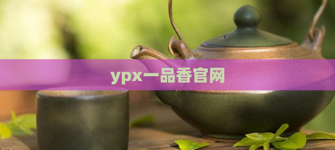ypx一品香官网