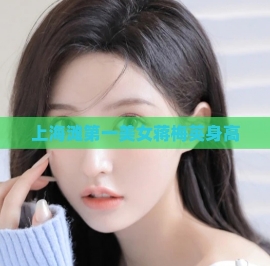 上海滩第一美女蒋梅英身高
