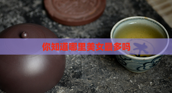 你知道哪里美女最多吗