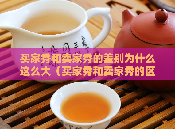 买家秀和卖家秀的差别为什么这么大(买家秀和卖家秀的区别在哪)