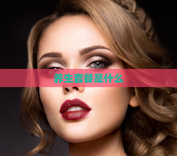 养生套餐是什么