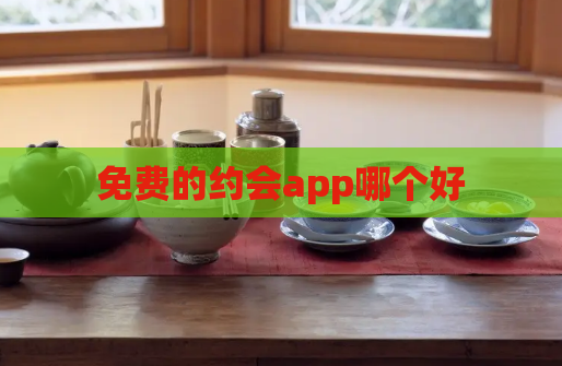 免费的约会app哪个好