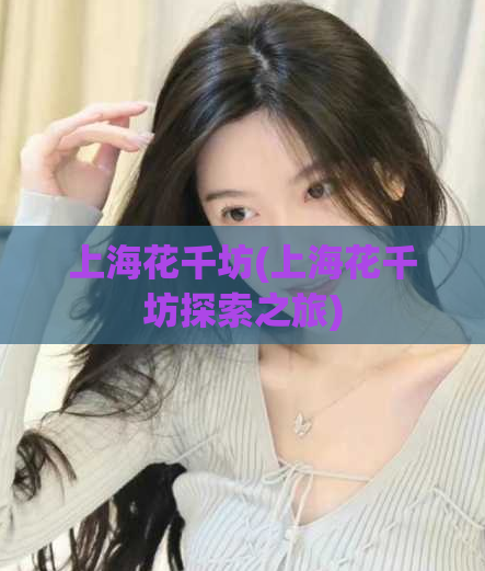 上海花千坊(上海花千坊探索之旅)