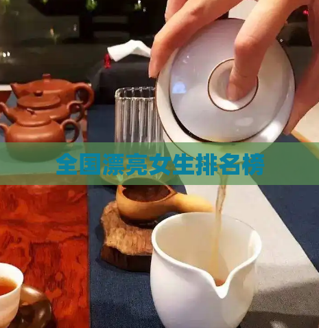 全国漂亮女生排名榜