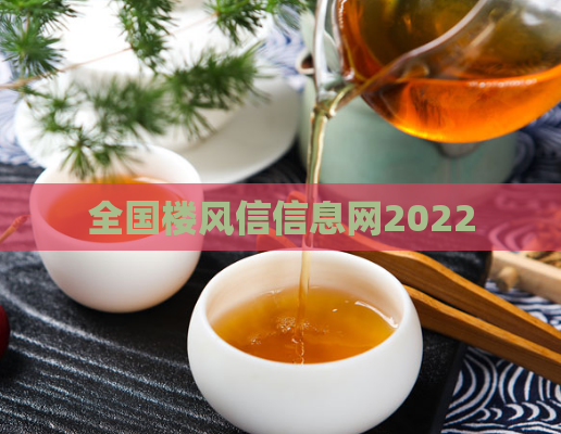 全国楼风信信息网2022