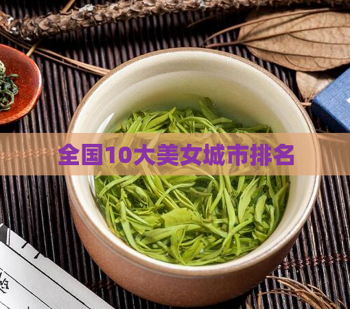 全国10大美女城市排名