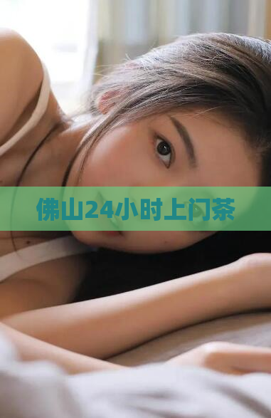 佛山24小时上门茶