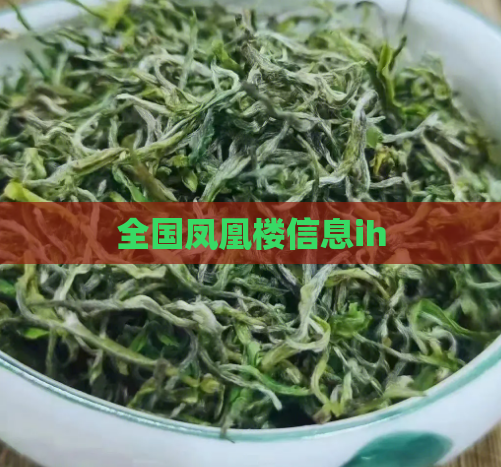 全国凤凰楼信息ih