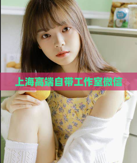 上海高端自带工作室微信