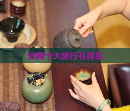 云南十大旅行社排名