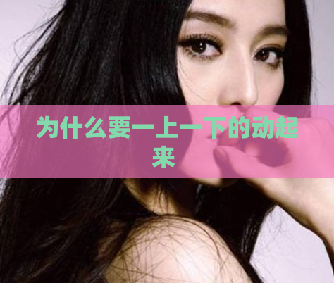 为什么要一上一下的动起来