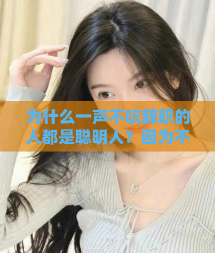 为什么一声不吭辞职的人都是聪明人?因为不满于现状