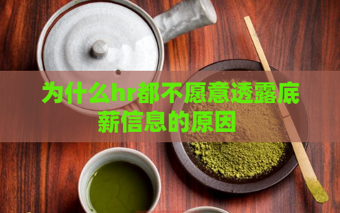 为什么hr都不愿意透露底薪信息的原因