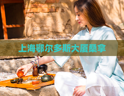 上海鄂尔多斯大厦桑拿