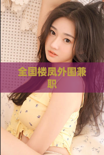 全国楼凤外围兼职