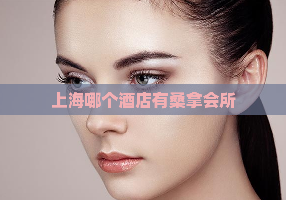 上海哪个酒店有桑拿会所