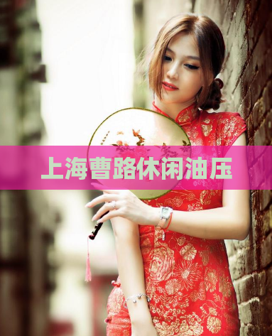 上海曹路休闲油压