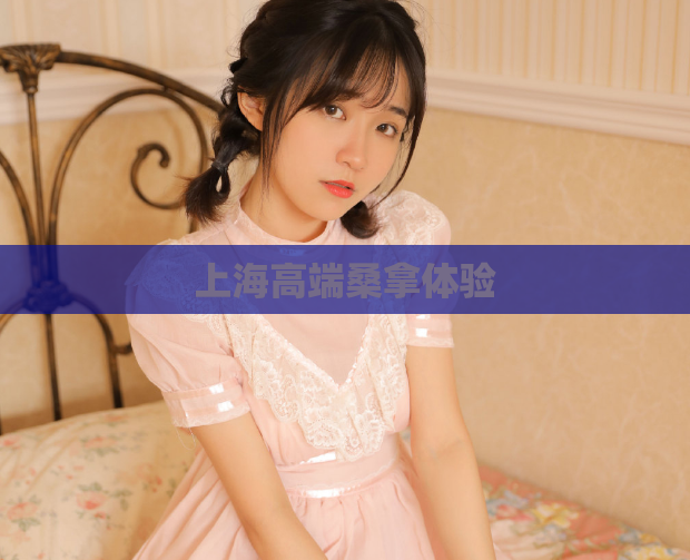 上海高端桑拿体验