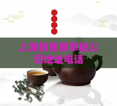 上海销售桑拿板公司地址电话