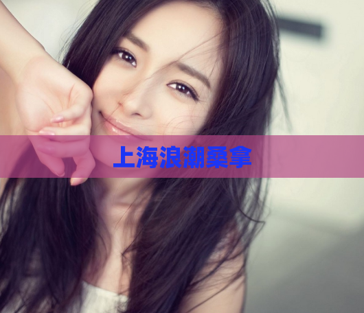 上海浪潮桑拿